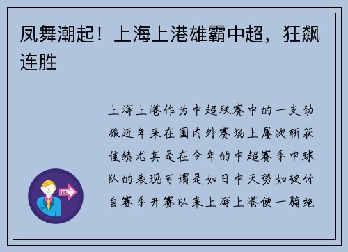 凤舞潮起！上海上港雄霸中超，狂飙连胜