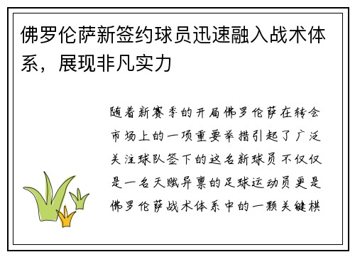 佛罗伦萨新签约球员迅速融入战术体系，展现非凡实力