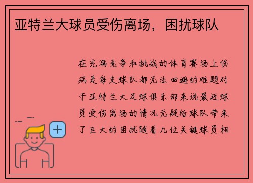 亚特兰大球员受伤离场，困扰球队