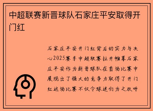 中超联赛新晋球队石家庄平安取得开门红