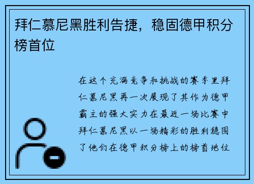 拜仁慕尼黑胜利告捷，稳固德甲积分榜首位