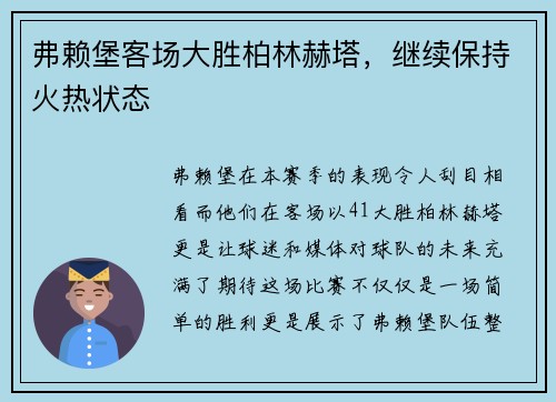 弗赖堡客场大胜柏林赫塔，继续保持火热状态