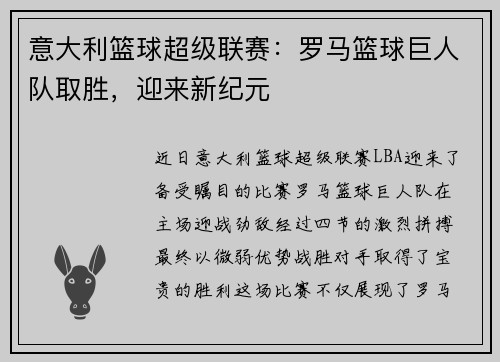 意大利篮球超级联赛：罗马篮球巨人队取胜，迎来新纪元