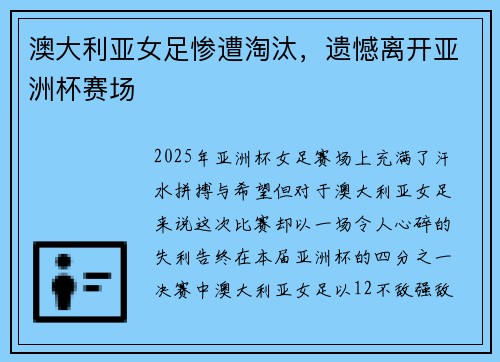 澳大利亚女足惨遭淘汰，遗憾离开亚洲杯赛场