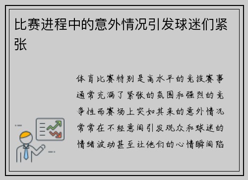 比赛进程中的意外情况引发球迷们紧张