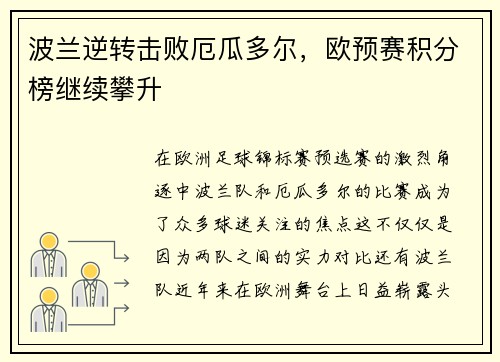 波兰逆转击败厄瓜多尔，欧预赛积分榜继续攀升