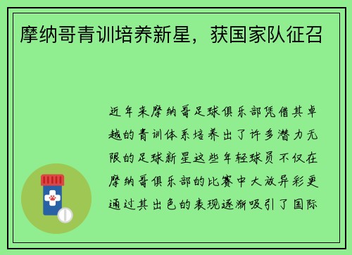 摩纳哥青训培养新星，获国家队征召