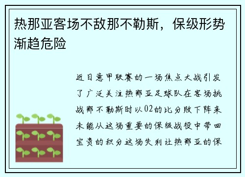 热那亚客场不敌那不勒斯，保级形势渐趋危险