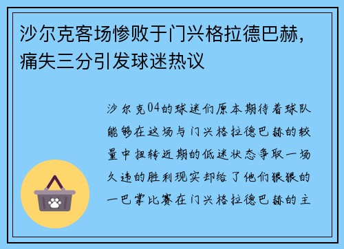 沙尔克客场惨败于门兴格拉德巴赫，痛失三分引发球迷热议