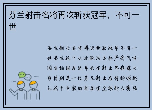 芬兰射击名将再次斩获冠军，不可一世