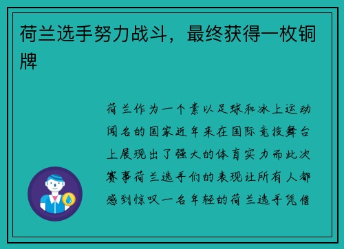 荷兰选手努力战斗，最终获得一枚铜牌