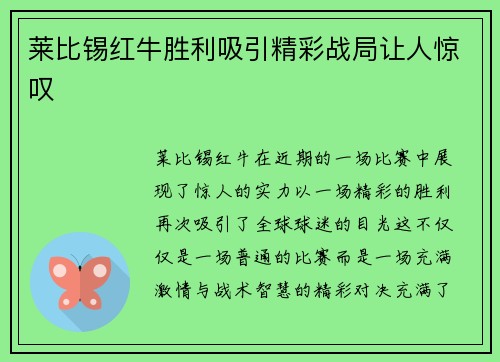 莱比锡红牛胜利吸引精彩战局让人惊叹