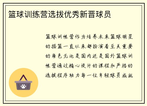 篮球训练营选拔优秀新晋球员