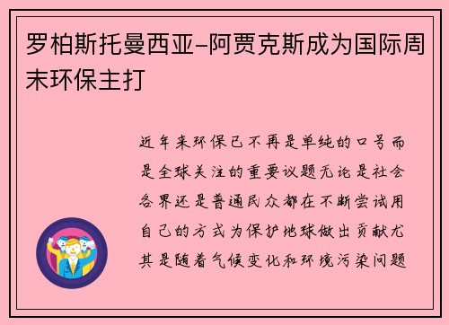 罗柏斯托曼西亚-阿贾克斯成为国际周末环保主打