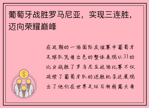 葡萄牙战胜罗马尼亚，实现三连胜，迈向荣耀巅峰