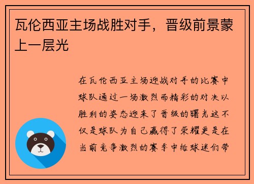 瓦伦西亚主场战胜对手，晋级前景蒙上一层光