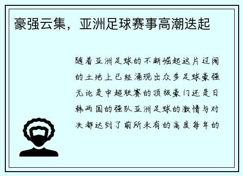 豪强云集，亚洲足球赛事高潮迭起