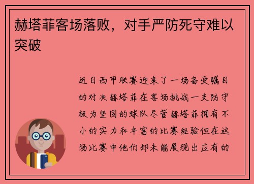 赫塔菲客场落败，对手严防死守难以突破