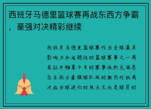 西班牙马德里篮球赛再战东西方争霸，豪强对决精彩继续