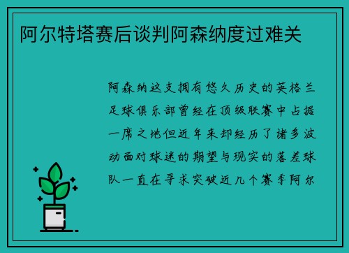 阿尔特塔赛后谈判阿森纳度过难关