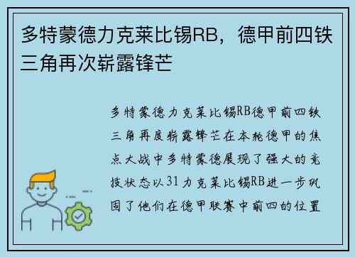 多特蒙德力克莱比锡RB，德甲前四铁三角再次崭露锋芒