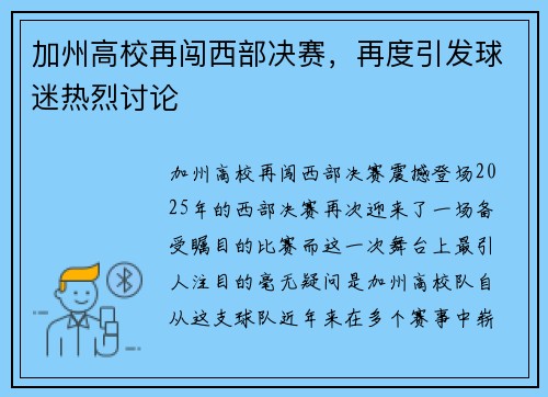 加州高校再闯西部决赛，再度引发球迷热烈讨论