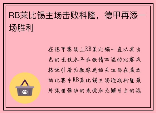 RB莱比锡主场击败科隆，德甲再添一场胜利