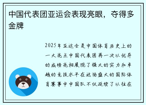 中国代表团亚运会表现亮眼，夺得多金牌