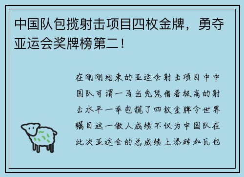 中国队包揽射击项目四枚金牌，勇夺亚运会奖牌榜第二！