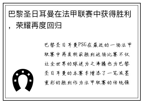 巴黎圣日耳曼在法甲联赛中获得胜利，荣耀再度回归