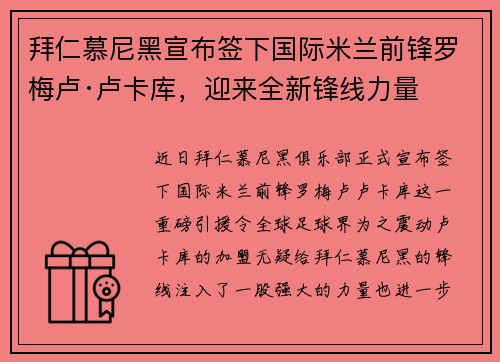 拜仁慕尼黑宣布签下国际米兰前锋罗梅卢·卢卡库，迎来全新锋线力量