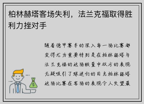 柏林赫塔客场失利，法兰克福取得胜利力挫对手