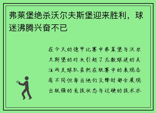 弗莱堡绝杀沃尔夫斯堡迎来胜利，球迷沸腾兴奋不已