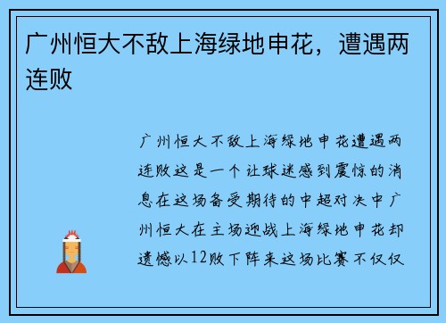 广州恒大不敌上海绿地申花，遭遇两连败