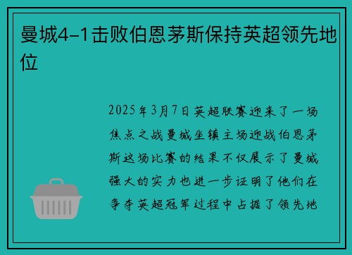 曼城4-1击败伯恩茅斯保持英超领先地位