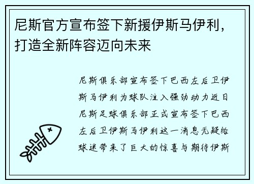 尼斯官方宣布签下新援伊斯马伊利，打造全新阵容迈向未来