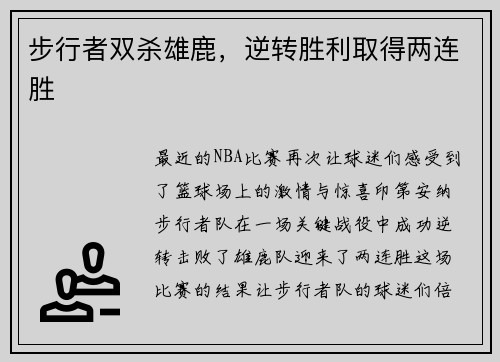 步行者双杀雄鹿，逆转胜利取得两连胜