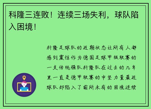 科隆三连败！连续三场失利，球队陷入困境！