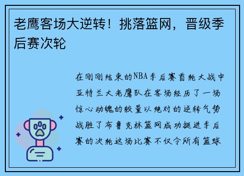 老鹰客场大逆转！挑落篮网，晋级季后赛次轮