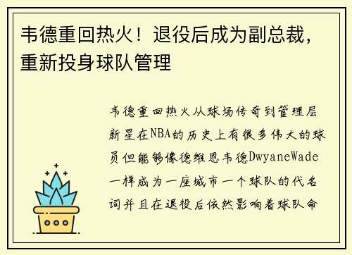 韦德重回热火！退役后成为副总裁，重新投身球队管理