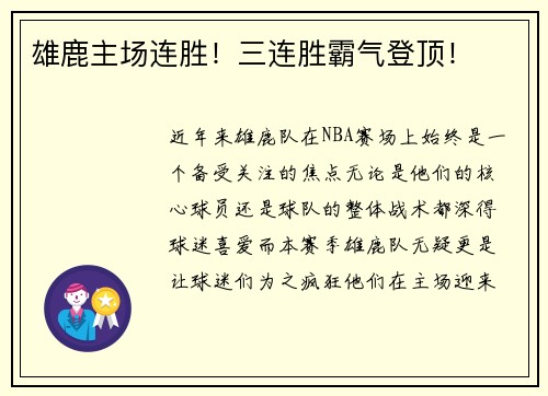 雄鹿主场连胜！三连胜霸气登顶！