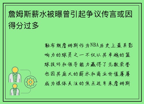 詹姆斯薪水被曝曾引起争议传言或因得分过多