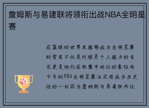 詹姆斯与易建联将领衔出战NBA全明星赛