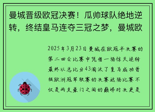 曼城晋级欧冠决赛！瓜帅球队绝地逆转，终结皇马连夺三冠之梦，曼城欧冠比赛时间