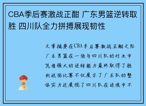 CBA季后赛激战正酣 广东男篮逆转取胜 四川队全力拼搏展现韧性