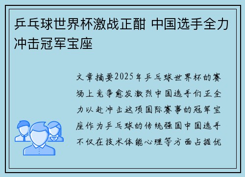 乒乓球世界杯激战正酣 中国选手全力冲击冠军宝座
