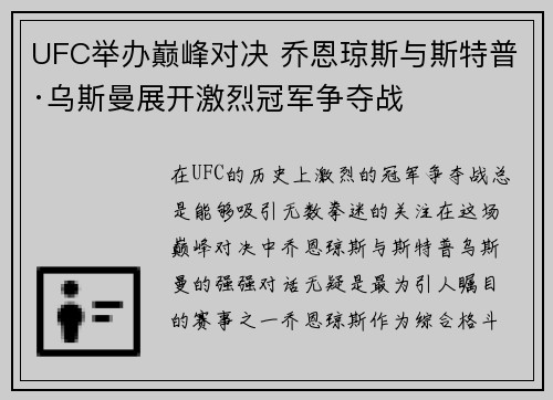 UFC举办巅峰对决 乔恩琼斯与斯特普·乌斯曼展开激烈冠军争夺战