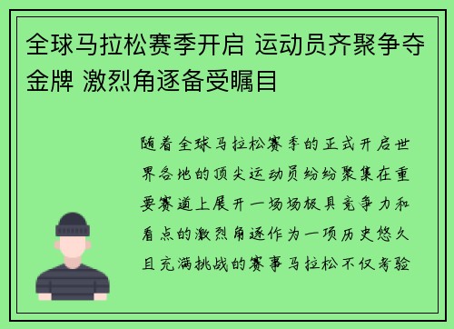 全球马拉松赛季开启 运动员齐聚争夺金牌 激烈角逐备受瞩目