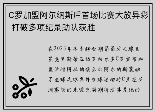 C罗加盟阿尔纳斯后首场比赛大放异彩 打破多项纪录助队获胜