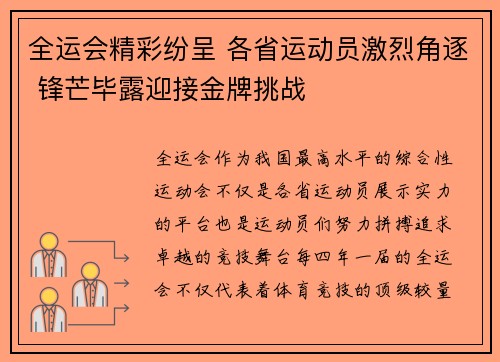 全运会精彩纷呈 各省运动员激烈角逐 锋芒毕露迎接金牌挑战